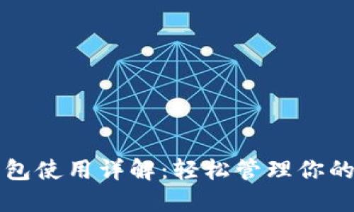 小狐狸钱包使用详解：轻松管理你的数字资产