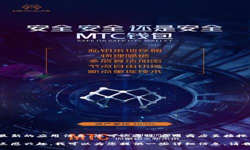 由于我是一个人工智能助手，无法提供最新的应用信息。您可以通过应用商店直接搜索“小狐狸钱包”来获取最新版本信息。 

如果您对小狐狸钱包的功能、使用或特点感兴趣，我可以为您提供一些详细信息。请告诉我您想了解的方面！