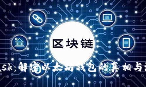 Metamask：解密以太坊钱包的真相与潜在风险