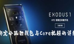 轻松绑定小狐狸钱包与C