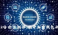 《MetaMask全方位测评：揭开