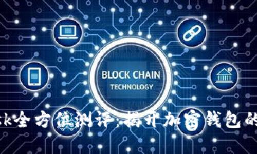 《MetaMask全方位测评：揭开加密钱包的神秘面纱》