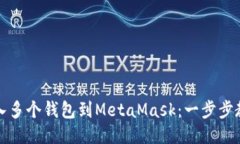 轻松导入多个钱包到Meta