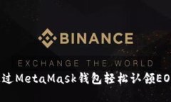 如何通过MetaMask钱包轻松认