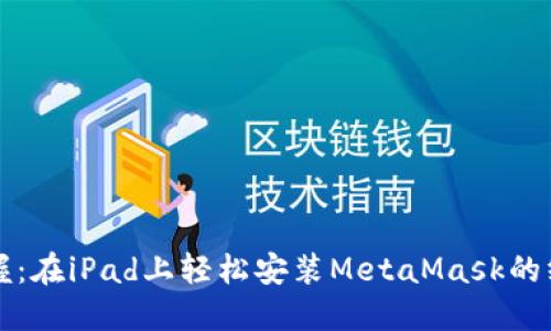 快速掌握：在iPad上轻松安装MetaMask的终极指南