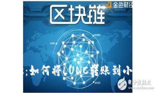轻松步骤：如何将LUNC转账到小狐狸钱包