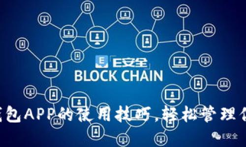 掌握小狐狸钱包APP的使用技巧，轻松管理你的数字资产！