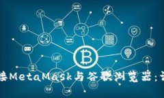 如何快速连接MetaMask与谷歌