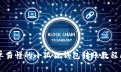 简单易懂的小狐狸钱包转