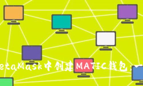 如何在MetaMask中创建MATIC钱包：一步步指导