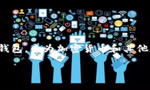 小狐狸钱包的英文名称为“Foxy Wallet”。这是一个以安全和用户友好为核心特点的数字钱包，专为加密货币和其他数字资产的管理而设计。它支持多种主流的区块链，旨在为用户提供便捷、安全的交易体验。

如果你对小狐狸钱包有更多具体的问题，或者想了解如何使用它，也可以告诉我！