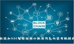 轻松添加BSC智能链到小狐