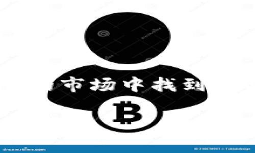   如何使用MetaMask在币安进行交易：详细指南和实用技巧 / 

 guanjianci MetaMask, 币安, 加密货币, 钱包, 交易 /guanjianci 

引言：拥抱数字货币新时代
在如今这个数字化时代，传统金融体系正在经历巨大变革。加密货币的兴起给我们带来了全新的投资机会与交易方式。而在众多加密货币的钱包和交易平台中，MetaMask和币安无疑是两颗璀璨的明星。MetaMask作为一种广受欢迎的以太坊钱包，它并不仅仅是存储和管理数字资产的工具，更是进入去中心化金融（DeFi）、非同质化代币（NFT）和其他区块链应用的重要入口。而币安，全球最大的加密货币交易所，给用户提供了便捷的交易环境和丰富的交易对选择。有了这两者的结合，用户可以在加密货币世界中畅游无阻。

MetaMask：你的安全资金库
首先，了解MetaMask非常重要。作为一个以太坊钱包，MetaMask允许你存储以太坊及其基于ERC-20标准的代币，它还有一个非常强大且实用的功能——与去中心化应用（DApp）的兼容性，这使得用户可以直接在DApp中进行交易，而不需要将资金转移到其他平台。

一个显著的优点是，MetaMask为用户提供了最高级别的私钥管理，这意味着只有你自己能访问和控制其中的资产。因此，安全性是MetaMask最大的亮点之一，用户可以通过生成助记词来恢复或迁移自己的钱包。这听起来或许复杂，但其实非常简单，只需按几步操作，就可以拥有属于自己的数字资产保护。

币安：交易的理想平台
接下来，我们要谈谈币安。作为全球交易量最大的加密货币交易平台，币安提供了无缝的交易体验。用户不仅可以在币安上买卖各类加密资产，还能进行价格杠杆、期货交易和抵押借贷等多种金融操作。这样的多样性很吸引人，尤其是对于那些希望拓宽投资组合的用户而言。

此外，币安的手续费相对较低，并且如果你通过BNB来支付手续费，还能享受更进一步的折扣。此外，币安还拥有强大的流动性，能够快速推动大额交易执行而不影响市场价格。这些都是币安在加密货币交易所中占得一席之地的重要原因。

将在MetaMask和币安之间桥接：操作步骤
现在，让我们深入探讨如何使用MetaMask在币安上进行交易。这个过程其实并不复杂，只需几个步骤，你就能在这两个平台之间无缝切换。

h4步骤1：安装MetaMask/h4
首先，你需要在你的浏览器上安装MetaMask扩展程序，或者在手机上下载MetaMask的应用程序。安装完成后，你会被引导创建一个钱包。务必妥善保管你的助记词和私钥，切勿与他人分享。这些信息是你钱包的“钥匙”，失去它们将导致你无法访问里头的资产。

h4步骤2：添加资产/h4
创建完钱包后，你可以通过转账或购买的方式向你的MetaMask钱包添加以太坊或其他ERC-20代币。如果你已经在其他交易所持有资产，可以通过转账功能将其转入MetaMask。确认资产到账后，你就可以继续下一步。

h4步骤3：注册币安账户/h4
如果你还没有币安账号，现在就是时侯注册了。访问币安官网，点击注册，根据要求填写相关信息，并确保你的账号安全性。务必激活双重身份验证功能，以增强账户的安全性。

h4步骤4：将MetaMask与币安联通/h4
接下来，在币安上进行交易之前，你需要确保能将MetaMask的钱包与币安相连接。虽然币安本身并不是一个去中心化交易所，但你可以将你的MetaMask以”提币“的方式，从币安转出至MetaMask，进行不同的交易或应用使用。

也就是说，在币安钱包中找到提币选项，选择要提现的资产，输入你的MetaMask钱包地址，再确认提取数量。这样，你就在两个平台之间建立了联系。

h4步骤5：开始交易/h4
现在，你就可以根据自己的喜好在币安上进行交易了。选择你想要的交易对，设置好买入或卖出的价格及数量，然后点击交易按钮。注意查看交易手续费，确保你清楚所有费用的结构。

安全小贴士：保护你的数字资产
与任何投资一样，加密货币交易也存在风险。以下是一些保护你的数字资产的小贴士：
ul
    li定期更改你的MetaMask和币安账户密码。/li
    li启用双重身份验证，防止未经授权的访问。/li
    li不要轻易点击来自不明来源的链接，确保网址的安全性。/li
    li小心网络钓鱼攻击，确保主网页的完整性。/li
    li依照安全策略，定期备份你的钱包信息与助记词。/li
/ul

总结：开启加密货币的新篇章
整体来看，MetaMask和币安的结合为加密货币的交易提供了巨大的便利性。从钱包的安全性到交易平台的高流动性，两者相辅相成，使得用户可以在数字货币的世界中游刃有余。无论你是新手还是老鸟，只要掌握了这些基本操作，就能够在这个瞬息万变的市场中找到适合自己的投资机会。

希望这篇指南能够帮助你更好地理解如何使用MetaMask在币安进行交易。毕竟，掌握正确的信息和技能，你就能在这个的金融新机遇中蓬勃发展。