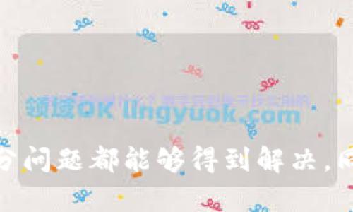   解决小狐狸钱包显示网络错误的终极指南 / 
 guanjianci 小狐狸钱包, 网络错误, 钱包使用, 解决办法, 加密货币 /guanjianci 

引言
在现代社会中，数字货币越来越受到欢迎，而小狐狸钱包（MetaMask）作为一款广受欢迎的钱包应用，给用户带来了极大的便利。然而，使用过程中偶尔会遇到“网络错误”的提示，影响我们的使用体验。这种情况让很多用户感到困惑和烦恼，不知道该如何解决。本文将详细介绍小狐狸钱包出现网络错误的原因和解决方法，帮助大家轻松应对这类问题。

什么是小狐狸钱包
小狐狸钱包是一种基于以太坊的加密货币钱包，它不仅能存储以太坊和ERC20代币，还能支持以太坊上的DApp（去中心化应用）。这款钱包让用户能够方便快捷地发送和接收币种，同时也提供了与区块链应用的紧密集成。尽管它非常实用，但在使用过程中，有些用户却遇到了一些问题，尤其是网络错误，导致钱包无法正常使用。

小狐狸钱包显示网络错误的常见原因
首先，我们来了解一下为何会出现网络错误的提示。其实，这种情况的根源有多种可能原因：
ul
    li网络连接问题：这是最常见的原因之一。你的网络可能不稳定，或者你连接的Wi-Fi存在故障。/li
    li钱包节点问题：小狐狸钱包依赖于多个节点，如果你连接的节点出现故障，也可能导致网络错误。/li
    li软件版本问题：如果你的小狐狸钱包没有更新到最新版本，可能会存在一些未修复的bug，从而影响使用体验。/li
    li浏览器缓存问题：有时候，浏览器存储的缓存会影响到钱包的正常使用，导致网络错误。/li
    li防火墙或杀毒软件：这些安全软件可能会阻止小狐狸钱包与网络的正常连接。/li
/ul

解决小狐狸钱包网络错误的办法
了解了网络错误的常见原因后，接下来我们来讨论如何逐一解决这些问题。以下是一些实用的方法：

h4检查网络连接/h4
首先，确保你的网络连接是正常的。你可以尝试使用其他网络，以判断问题是否出在你的当前网络上。如果你使用的是Wi-Fi，可以尝试重启路由器，或切换到移动数据看看是否能解决问题。

h4切换节点/h4
小狐狸钱包允许用户手动切换不同的以太坊节点。你可以尝试更换连接的节点。在小狐狸钱包的设置中，找到“网络”，选择一个其他节点，看看能不能解决问题。某些节点可能会因为过于拥挤而导致连接失败。

h4更新钱包版本/h4
保持软件更新是避免bug导致问题的关键。确保你的小狐狸钱包更新到最新版本。你可以前往应用的官方网站或者相应的浏览器扩展商店，查看是否有可用的更新。如果有更新，请及时下载并安装。

h4清除浏览器缓存/h4
如果你是通过浏览器访问小狐狸钱包，有时候浏览器的缓存可能会引发一些问题。可以尝试清除浏览器的缓存数据。每个浏览器都有不同的清除缓存的方法，通常在设置菜单中能够找到相关选项。

h4检查安全软件设置/h4
某些防火墙或杀毒软件可能会误拦截小狐狸钱包的连接。可以暂时禁用这些安全软件，看看是否能解决网络错误。如果问题解决了，可以在安全软件设置中为小狐狸钱包添加例外。

如何更有效地使用小狐狸钱包
除了上述的网络错误问题，正确、有效地使用小狐狸钱包也是非常重要的。以下是一些建议：

h4定期备份钱包/h4
使用小狐狸钱包时，要定期备份私钥或助记词。这样可以避免因为设备丢失或故障而导致资金的损失。务必将备份信息保存在安全的地方，切勿分享给他人。

h4保持警觉，防止钓鱼攻击/h4
加密货币世界中，钓鱼攻击时有发生。务必谨慎点击任何链接，确保使用的是官方网站。同时，定期检查钱包的安全设置，确保账户没有被不明设备访问。

h4了解市场动态/h4
快速变化的市场情况可能会影响你的投资决策。多关注最新的区块链新闻、市场动态以及项目进展，提升你的判断能力，做出更明智的投资选择。

总结
小狐狸钱包显示网络错误并不是不常见的情况，理解其背后的原因和解决办法，可以大大提升用户体验。通过检查网络连接、切换节点、更新软件、清除浏览器缓存及检查安全软件设置等步骤，大部分问题都能够得到解决。同时，保持钱包的安全性，加强对市场动态的关注，也能帮助用户在数字货币的世界中走得更远。希望本文对你有所帮助，能够轻松解决小狐狸钱包显示网络错误的问题，享受更流畅的数字货币体验！