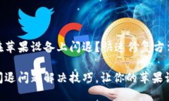 MetaMask在苹果设备上闪退？