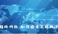 了解MetaMask转账网络：如何