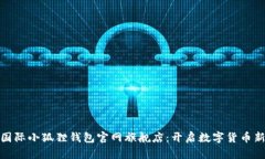 探索国际小狐狸钱包官网