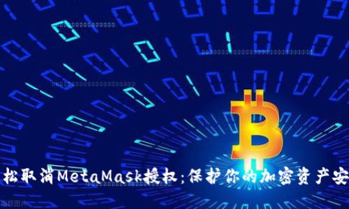轻松取消MetaMask授权：保护你的加密资产安全
