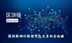 轻松撤回小狐狸钱包交易