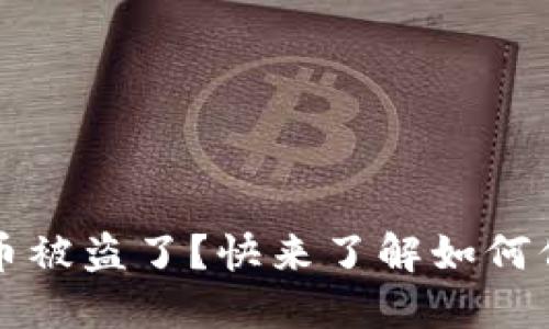 小狐狸钱包里的币被盗了？快来了解如何保护你的数字资产