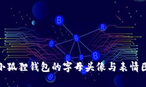 探索小狐狸钱包的字母头像与表情图大全