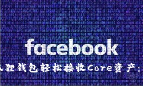 如何使用小狐狸钱包轻松接收Core资产：新手必看指南
