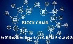 如何轻松添加MetaMask参数：