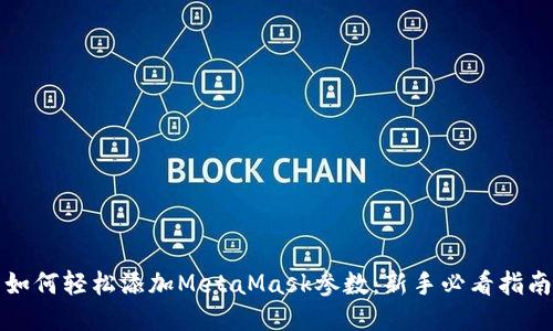 如何轻松添加MetaMask参数：新手必看指南