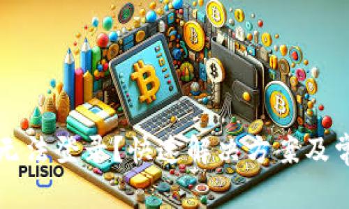 小狐狸钱包无法登录？快速解决方案及常见问题解析