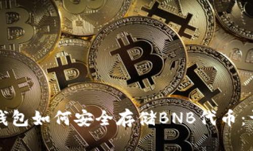 小狐狸钱包如何安全存储BNB代币：详尽指南