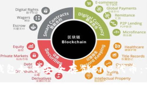 小狐狸钱包如何安全存储BNB代币：详尽指南