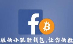 轻松下载中文版的小狐狸