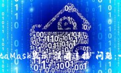 如何解决MetaMask显示“没有