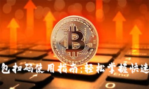 小狐狸钱包扫码使用指南：轻松掌握快速支付方法