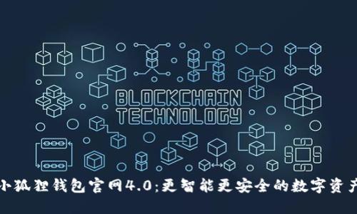 探索小狐狸钱包官网4.0：更智能更安全的数字资产管理