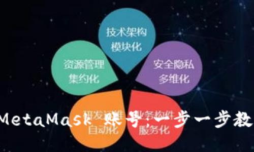 轻松同步 MetaMask 账号：一步一步教你快速设置