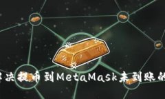 如何解决提币到MetaMask未到