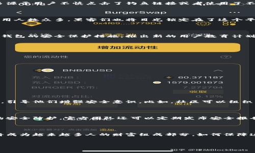 新闻稿

小狐狸钱包遭遇盗窃事件，用户资金安全堪忧

近日，小狐狸钱包（TokenPocket）再度成为公众讨论的焦点，原因是该平台的一些用户在使用过程中遭遇了盗窃事件。这一事件不仅引发了用户的恐慌，也促使他人对网络金融工具的安全性展开了广泛讨论。

事件概况：盗窃发生后，用户无奈求助

据悉，在过去的几个星期里，小狐狸钱包的用户发现他们的数字资产在不知情的情况下被转移。初步调查显示，这些盗窃行为大多源于用户不慎点击了钓鱼链接或者使用了不安全的设备。随着这一事件的曝光，许多用户纷纷在社交媒体上表达了他们的担忧和愤怒。

安全隐患：为何小狐狸钱包频频成为攻击目标？

小狐狸钱包是许多数字货币投资者的优选工具，其友好的用户界面和便捷的操作让它在区块链社区中迅速崛起。然而，正因为使用人数众多，黑客们也将目光锁定在了这个平台。用户的私钥和助记词若被盗取，就意味着他们的钱包资产也将面临风险。

官方回应：加强安全措施，承诺保护用户资金

面对突如其来的盗窃风波，小狐狸钱包的官方网站迅速发布声明，表示将采取紧急措施来提升平台的安全性。官方团队计划更新钱包的安全保护措施，推出新的用户教育计划，以帮助用户识别潜在的网络诈骗和安全隐患。此外，官方还承诺调查每一个盗窃事件，并尽可能帮助受害用户挽回损失。

用户防范：如何保障数字资产安全？

在这样的背景下，用户更是需要提高警觉，保护好自己的数字资产。以下是一些防护措施：

ul
    li不要轻易点击陌生链接，尤其是在社交媒体上接收到的链接。/li
    li定期更新钱包应用程序，获取最新的安全补丁。/li
    li使用复杂的密码，并开启双重认证功能。/li
    li对自己保存的私钥和助记词负责，切勿随意分享。/li
    li定期检查钱包的交易记录，发现异常及时处理。/li
/ul

安全教育：普及区块链知识至关重要

此次事件不仅是小狐狸钱包用户的悲剧，更是整个区块链行业的警示。为了确保数字资产的安全，行业内需要加强对用户的教育，引导他们增强安全意识。比如，社区可以组织线上线下的安全知识普及活动，让更多的用户了解网络安全的基础知识和防范技巧。

未来展望：小狐狸钱包如何修复信任危机

安全问题的暴露无疑给小狐狸钱包的声誉带来了影响。未来，小狐狸钱包还需要不断努力，重建用户的信任。除了加强技术层面的安全防护，官方团队还可以定期发布安全报告，与用户分享维护钱包安全的策略和进展。这将有助于建立更强的信任关系，并促进平台的长期发展。

总结：安全重于泰山，共同维护数字资产的未来

此次小狐狸钱包被盗事件，将警示所有持有数字货币的人，安全在网络时代无时无刻不应该被重视。在可预见的未来，数字资产将成为越来越多人的财富组成部分，如何保障这些财富的安全将是一个长期的课题。因此，无论是平台、用户还是整个行业，都需要共同努力，建立更加安全、可靠的区块链生态。

小狐狸钱包, 数字资产, 网络安全, 资金盗窃, 区块链/guanjianci
: 小狐狸钱包遭遇盗窃：用户如何保护数字资产安全？