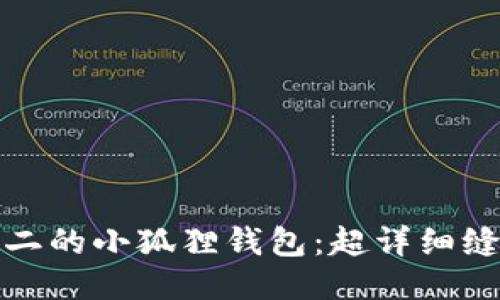 打造独一无二的小狐狸钱包：超详细缝制图案大全