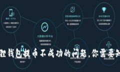 解决小狐狸钱包提币不成