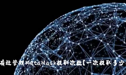 如何有效管理MetaMask提取次数？一次提取多少合适？