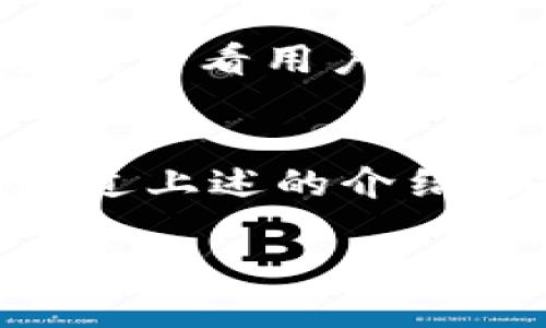 jiaoti轻松掌握小狐狸钱包iOS中文版：为你的数字资产增添一份安全保护/jiaoti
小狐狸钱包, iOS应用, 数字资产, 钱包安全, 区块链/guanjianci

什么是小狐狸钱包？
小狐狸钱包，也称为“Fox Wallet”，是一款为数字资产管理而生的手机应用。作为一个区块链钱包，它为用户提供了一个安全、简便的方式来存储、发送和接收加密货币。很多人可能会问，这个钱包和其他钱包有什么不同呢？其实，小狐狸钱包特别善于兼容各种数字资产，支持多种区块链技术，尤其在以太坊及其代币铸造方面表现尤为出色。

下载和安装小狐狸钱包的步骤
想要使用小狐狸钱包，你需要在你的iOS设备上下载这个应用。打开App Store，搜索“小狐狸钱包”，点击下载按钮，等待应用安装完成。安装后，你需要创建一个新钱包或导入一个已有的钱包。创建新钱包时，请确保将恢复助记词安全存储。因为如果你遗失了你的手机或应用出错，助记词就是你找回资产的唯一通行证。

小狐狸钱包的用户界面和功能
打开小狐狸钱包，你会被其简洁而直观的用户界面所吸引。应用将不同的功能分门别类，让你能快速找到所需的选项。界面右上角有“发送”和“接收”按钮，方便用户进行交易。最显着的是，应用的多语言支持，使得不论你使用哪种语言，都可以流畅操作。

安全性保障
在谈及数字资产时，安全性无疑是最重要的考量因素之一。小狐狸钱包通过多重加密技术，保护用户的私钥和助记词。同时，它也不存储用户的任何私密信息，这意味着即使钱包应用被黑客攻击，用户的资产依然是安全的。此外，该钱包提供的动态地址生成技术，进一步增强了交易的安全性。

如何使用小狐狸钱包进行交易
使用小狐狸钱包进行交易非常方便。假设你想发送比特币或以太坊，只需要进入“发送”页面，输入接收方的钱包地址和你想发送的金额，确认无误后点击“发送”即可。这时，交易会被广播到区块链网络，等待确认。通常，交易确认的速度取决于网络的拥堵程度，但在大多数情况下，几分钟内就会处理完成。

小狐狸钱包的兼容性和创新功能
一个值得一提的特点是，小狐狸钱包不仅支持主流的加密货币，还兼容多种代币和链。这让用户在管理资产时的选择变得更加灵活。而且，不时推送的新功能，比如DApp浏览、NFT管理等，进一步增强了自我管理数字资产的能力。你甚至可以在钱包内直接使用你喜欢的DApp，无需额外跳转网站，真是十分便利。

维护和备份你的数字资产
再怎么说，数字资产的安全性不仅取决于应用本身，也与用户的使用习惯密切相关。小狐狸钱包建议用户定期备份自己的钱包信息，确保不管发生何种意外，你都能顺利找回资产。通过设置强密码和开启双重验证，你可以进一步加强账户的安全性。

常见问题解答
在使用小狐狸钱包的过程中，用户可能会遇到一些常见问题。比如：“如何找回丢失的钱包？”或“我的交易为什么没有确认？”这些问题往往涉及到用户的第一步，全局查看用户指南和FAQ可以帮助你快速解决困惑。

总结
小狐狸钱包无疑是一个功能强大且用户友好的数字资产管理工具。无论你是在寻找一个新的钱包还是希望改善现有的数字金融体验，这款iOS应用都值得一试。通过上述的介绍，希望能帮助你迈出使用小狐狸钱包的第一步，保护好你的数字资产，使其在这个瞬息万变的市场中安全增值。

所以，准备好开始冒险了吗？小狐狸钱包在手，数字资产的管理不再是难题。