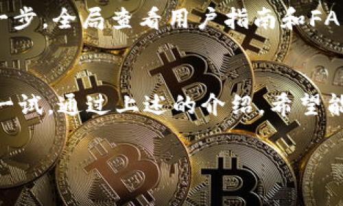 jiaoti轻松掌握小狐狸钱包iOS中文版：为你的数字资产增添一份安全保护/jiaoti
小狐狸钱包, iOS应用, 数字资产, 钱包安全, 区块链/guanjianci

什么是小狐狸钱包？
小狐狸钱包，也称为“Fox Wallet”，是一款为数字资产管理而生的手机应用。作为一个区块链钱包，它为用户提供了一个安全、简便的方式来存储、发送和接收加密货币。很多人可能会问，这个钱包和其他钱包有什么不同呢？其实，小狐狸钱包特别善于兼容各种数字资产，支持多种区块链技术，尤其在以太坊及其代币铸造方面表现尤为出色。

下载和安装小狐狸钱包的步骤
想要使用小狐狸钱包，你需要在你的iOS设备上下载这个应用。打开App Store，搜索“小狐狸钱包”，点击下载按钮，等待应用安装完成。安装后，你需要创建一个新钱包或导入一个已有的钱包。创建新钱包时，请确保将恢复助记词安全存储。因为如果你遗失了你的手机或应用出错，助记词就是你找回资产的唯一通行证。

小狐狸钱包的用户界面和功能
打开小狐狸钱包，你会被其简洁而直观的用户界面所吸引。应用将不同的功能分门别类，让你能快速找到所需的选项。界面右上角有“发送”和“接收”按钮，方便用户进行交易。最显着的是，应用的多语言支持，使得不论你使用哪种语言，都可以流畅操作。

安全性保障
在谈及数字资产时，安全性无疑是最重要的考量因素之一。小狐狸钱包通过多重加密技术，保护用户的私钥和助记词。同时，它也不存储用户的任何私密信息，这意味着即使钱包应用被黑客攻击，用户的资产依然是安全的。此外，该钱包提供的动态地址生成技术，进一步增强了交易的安全性。

如何使用小狐狸钱包进行交易
使用小狐狸钱包进行交易非常方便。假设你想发送比特币或以太坊，只需要进入“发送”页面，输入接收方的钱包地址和你想发送的金额，确认无误后点击“发送”即可。这时，交易会被广播到区块链网络，等待确认。通常，交易确认的速度取决于网络的拥堵程度，但在大多数情况下，几分钟内就会处理完成。

小狐狸钱包的兼容性和创新功能
一个值得一提的特点是，小狐狸钱包不仅支持主流的加密货币，还兼容多种代币和链。这让用户在管理资产时的选择变得更加灵活。而且，不时推送的新功能，比如DApp浏览、NFT管理等，进一步增强了自我管理数字资产的能力。你甚至可以在钱包内直接使用你喜欢的DApp，无需额外跳转网站，真是十分便利。

维护和备份你的数字资产
再怎么说，数字资产的安全性不仅取决于应用本身，也与用户的使用习惯密切相关。小狐狸钱包建议用户定期备份自己的钱包信息，确保不管发生何种意外，你都能顺利找回资产。通过设置强密码和开启双重验证，你可以进一步加强账户的安全性。

常见问题解答
在使用小狐狸钱包的过程中，用户可能会遇到一些常见问题。比如：“如何找回丢失的钱包？”或“我的交易为什么没有确认？”这些问题往往涉及到用户的第一步，全局查看用户指南和FAQ可以帮助你快速解决困惑。

总结
小狐狸钱包无疑是一个功能强大且用户友好的数字资产管理工具。无论你是在寻找一个新的钱包还是希望改善现有的数字金融体验，这款iOS应用都值得一试。通过上述的介绍，希望能帮助你迈出使用小狐狸钱包的第一步，保护好你的数字资产，使其在这个瞬息万变的市场中安全增值。

所以，准备好开始冒险了吗？小狐狸钱包在手，数字资产的管理不再是难题。