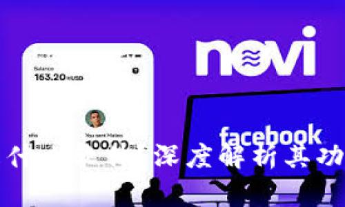 小狐狸钱包是什么软件？深度解析其功能与使用场景