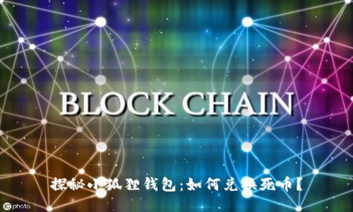 探秘小狐狸钱包：如何兑换死币？