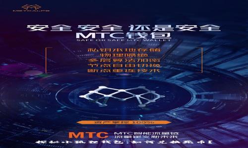 探秘小狐狸钱包：如何兑换死币？