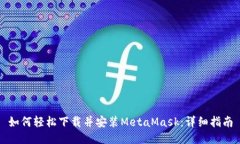 如何轻松下载并安装Meta