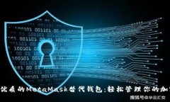 发现最优质的MetaMask替代钱