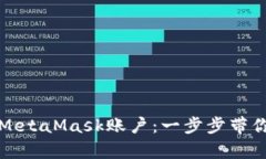 轻松恢复你的MetaMask账户：