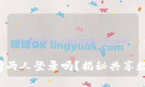 小狐狸钱包支持两人登录吗？揭秘共享数字资产的秘密！